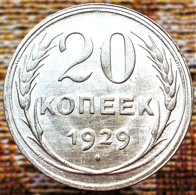 20  КОПЕЕК  1929 г.  СССР .  UNC .  ЯРКИЙ  ШТЕМПЕЛЬНЫЙ  БЛЕСК .  ОРИГИНАЛ .  № 1358