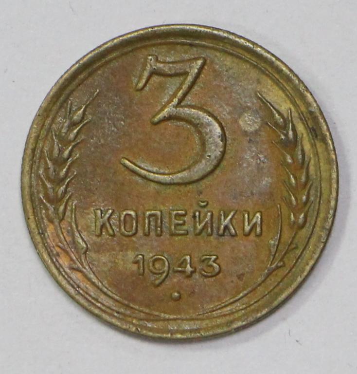 3 копейки 1943 год.  №2. Погодовка СССР.  Хорошее состояние
