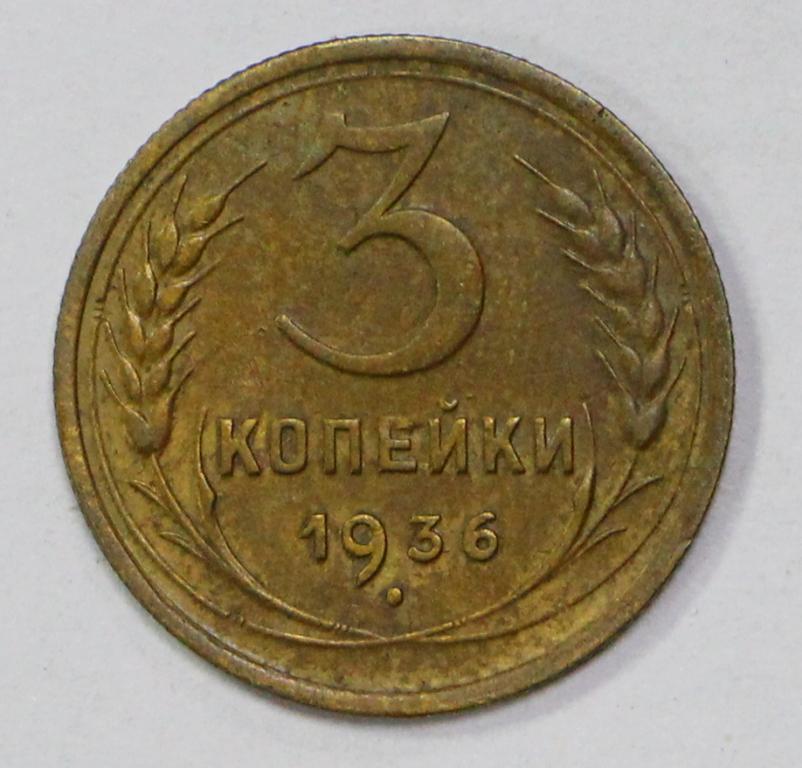 3 копейки 1936 год.  Погодовка СССР.  Отличное состояние