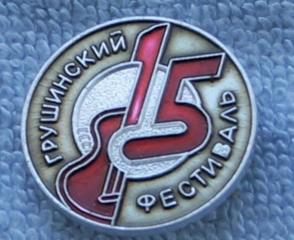Значок СССР - 15-й фестиваль туристической песни памяти В.Грушина