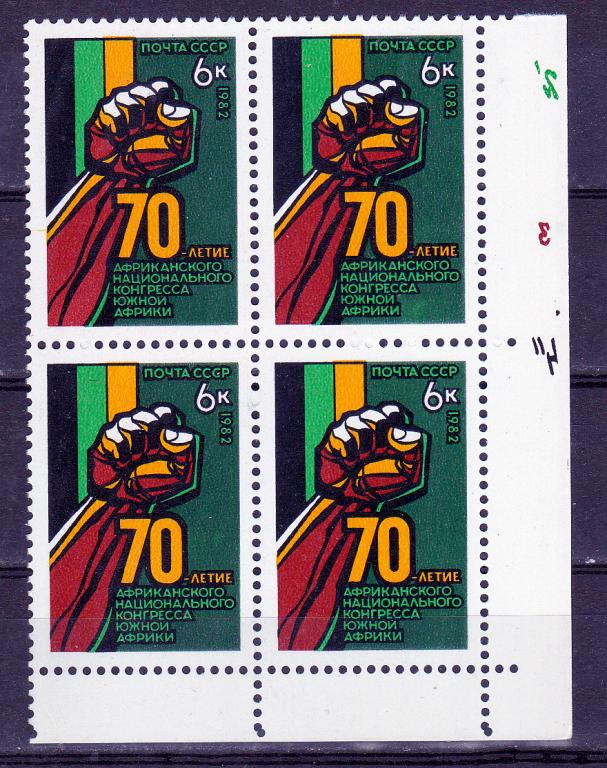 Марки СССР 1982 г. № 5331 Африканский национальный конгресс Квартблок MNH ** Пропаганда