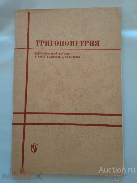 Тригонометрия дополнительный материал к курсу геометрии 9,10 классов 1971 г.