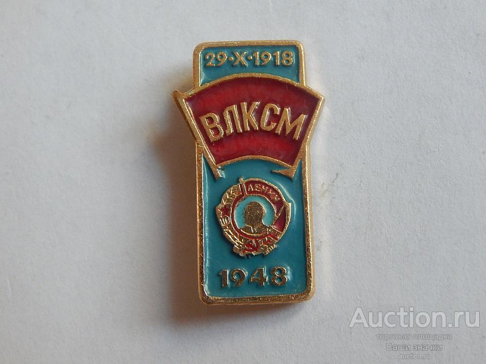 N. Комсомол. Ордена Родины Комсомолу. Орден Ленина. 1948 г. Отличный!