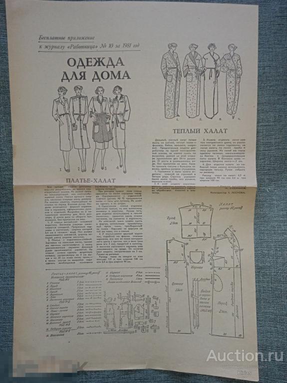 Бесплатное приложение к журналу Работница №10 1981 г Одежда для дома