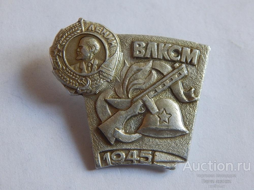 N. Комсомол. Ордена Родины Комсомолу. Орден Ленина. 1945 г. Отличный!