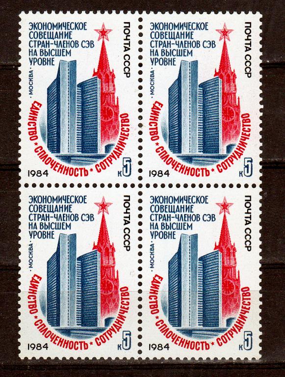 Марки СССР 1984 г. № 5516 Совещание стран-членов СЭВ Квартблок MNH ** Пропаганда
