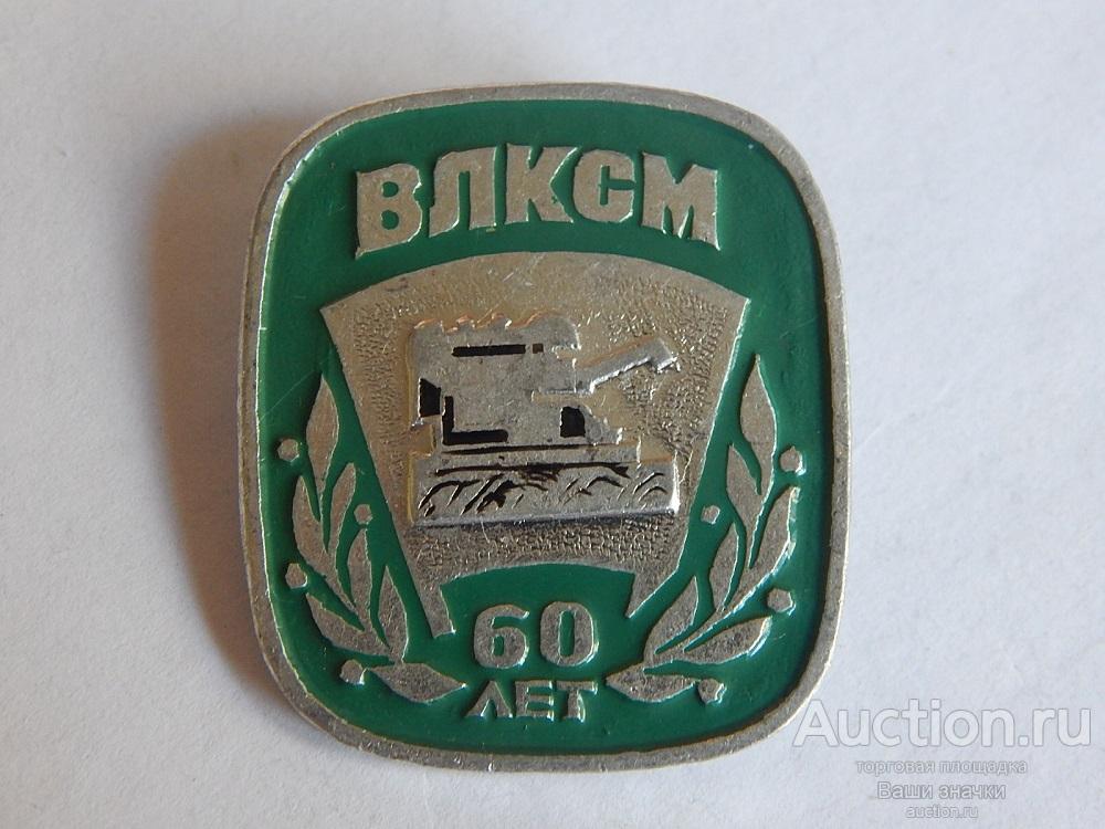 N. Комсомол. 60 лет ВЛКСМ. Отличный!