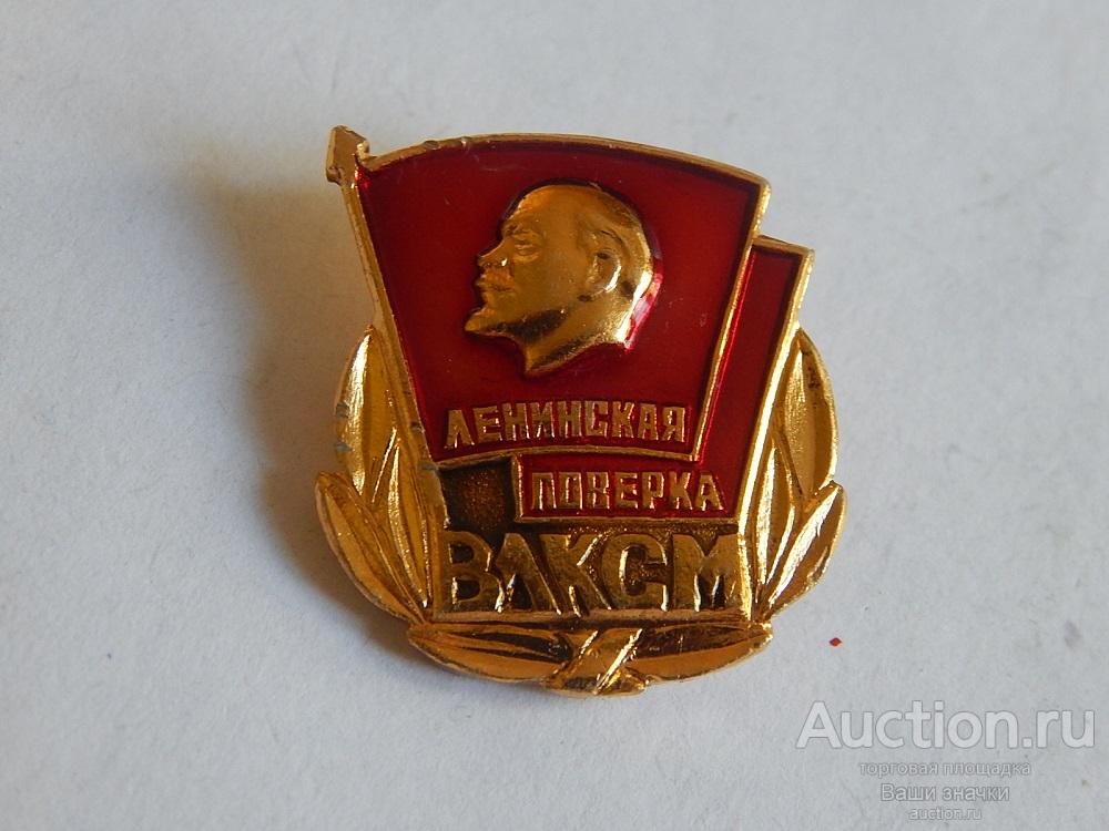 N. Комсомол. ВЛКСМ. Ленинская Поверка. Победа Отличный!