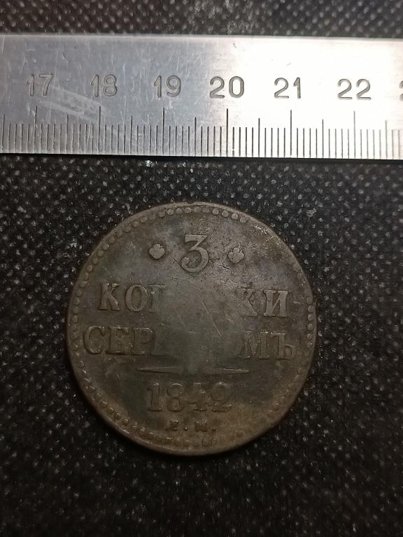 МОНЕТА 3 КОПЕЙКИ ЕМ 1842 МЕДЬ