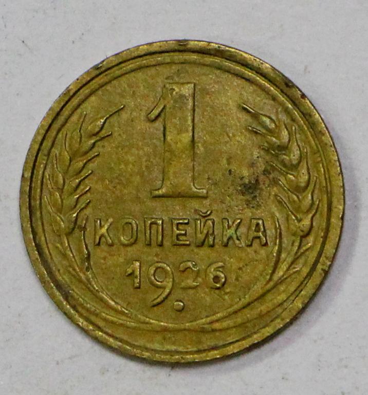 1 копейка 1926 год. №3. Погодовка СССР. Хорошее состояние