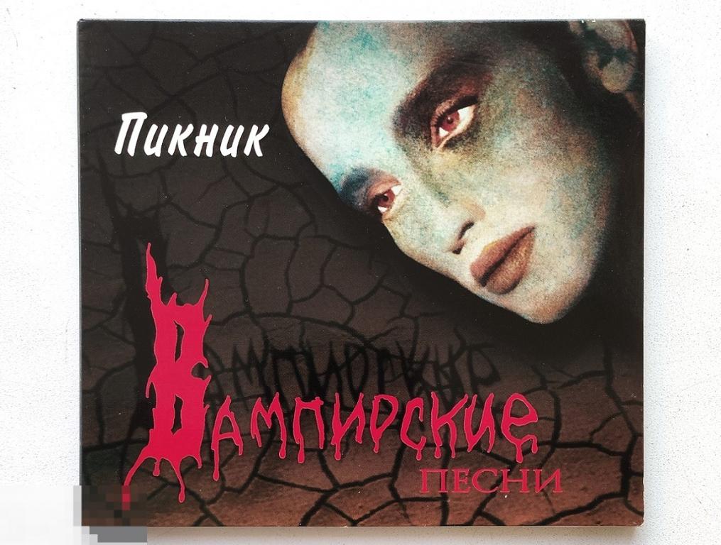 CD. ПИКНИК. ВАМПИРСКИЕ ПЕСНИ. Швеция.