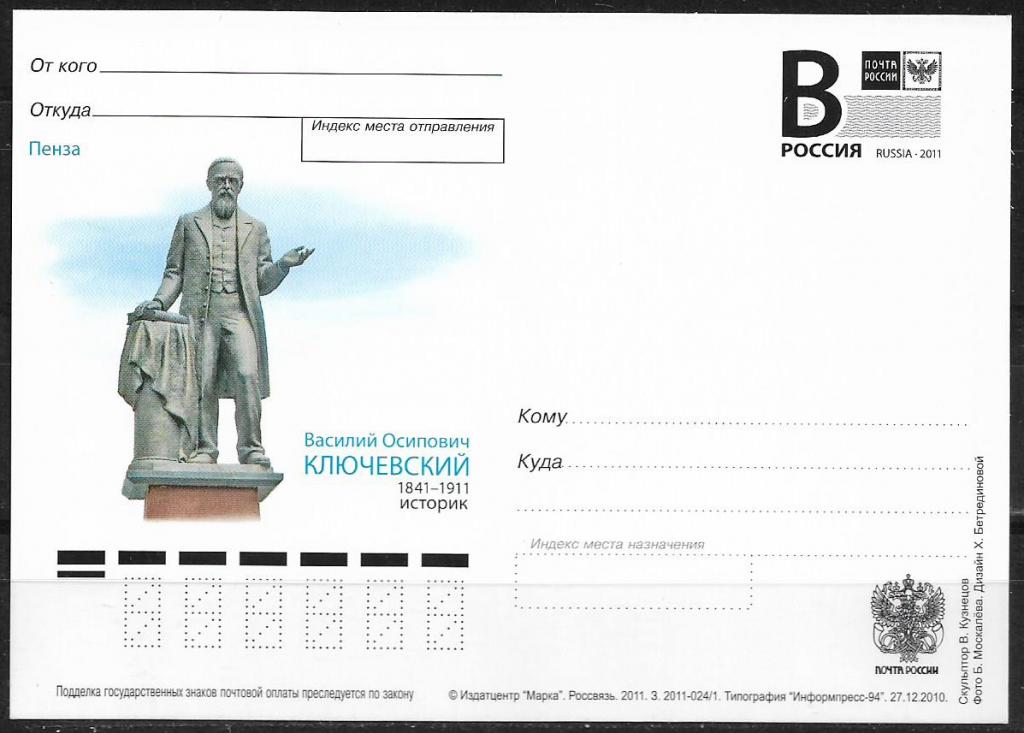 ПК с В РОССИЯ 2011  Пенза. Памятник Ключевскому.     ом100