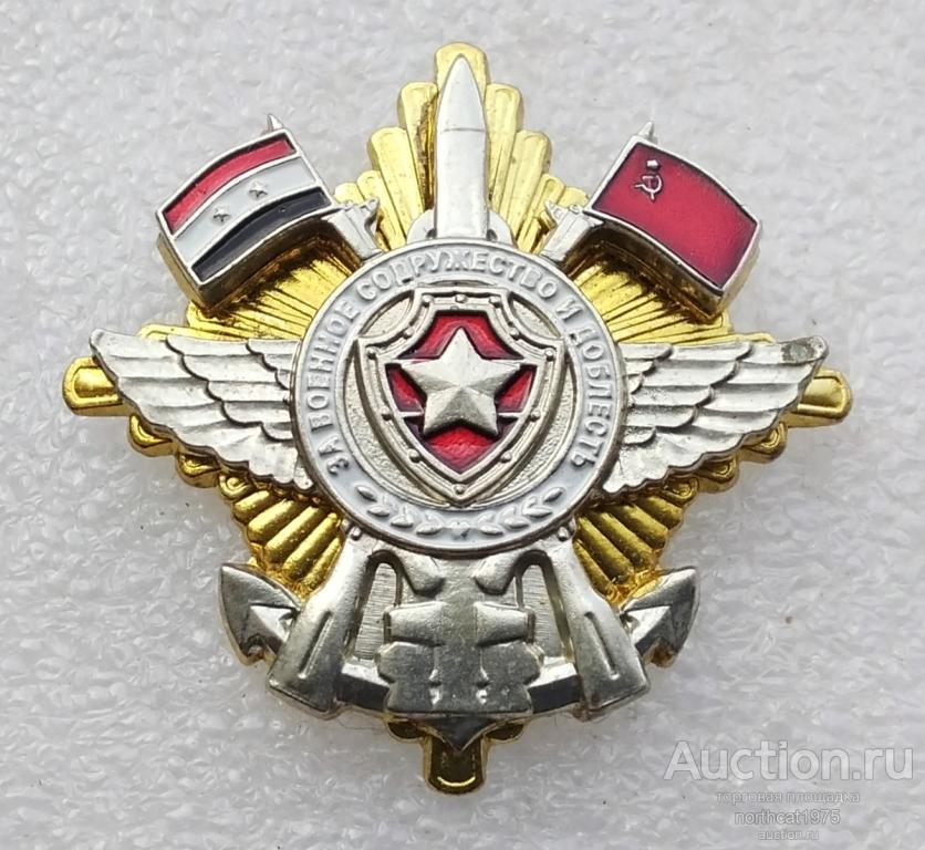 Россия - Сирия. За военное содружество и доблесть. Воензнак. (Тяжелый металл)