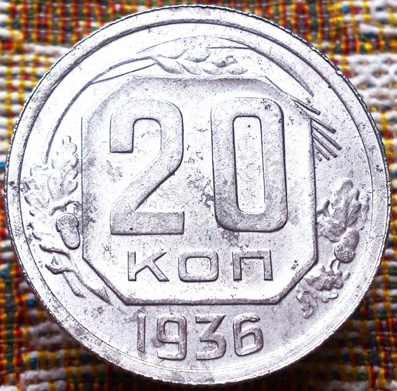 20  КОПЕЕК  1936 г.  СССР .  ХОРОШАЯ .  ОРИГИНАЛ .  № 352