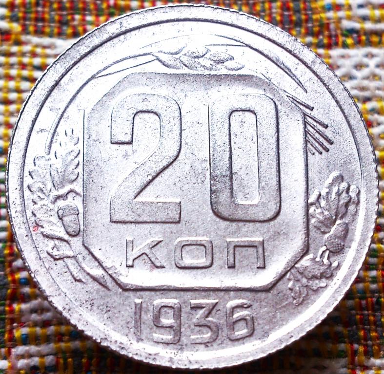 20  КОПЕЕК  1936 г.  СССР .  ХОРОШАЯ .  ОРИГИНАЛ .  № 714