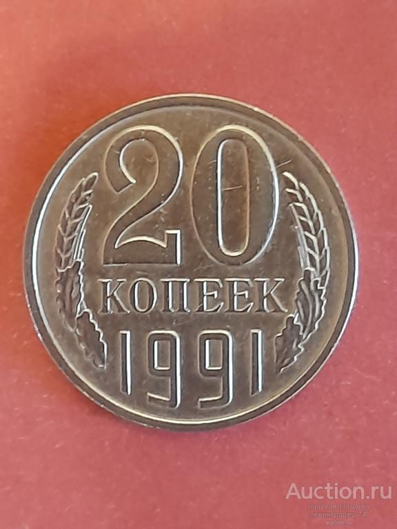 20 копеек СССР 1991 год Л