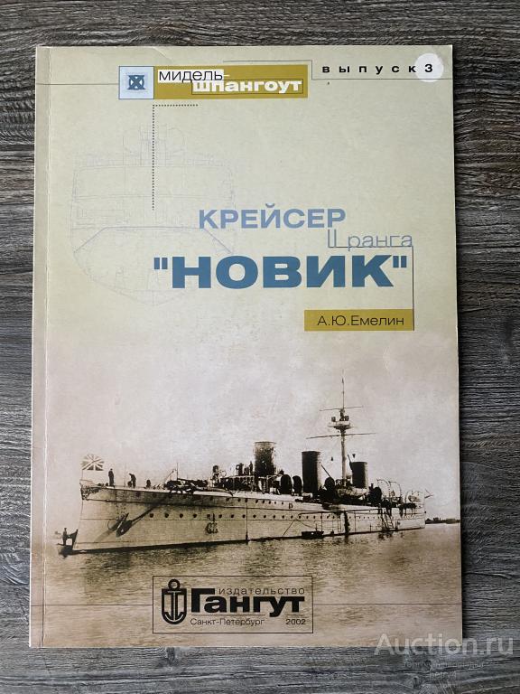 Емелин А.Ю. "Крейсер II ранга"Новик". Мидель-шпангоут .Выпуск 3