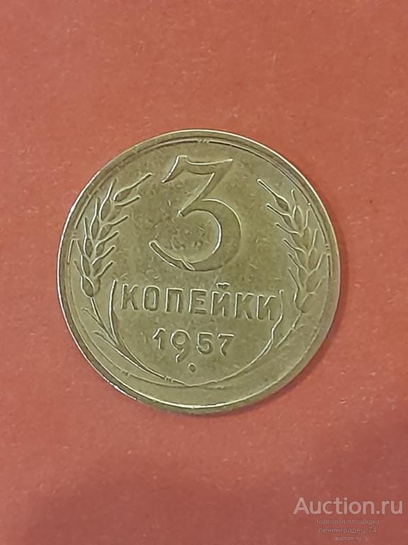 3 копейки СССР 1957 года ранние советы лот 3