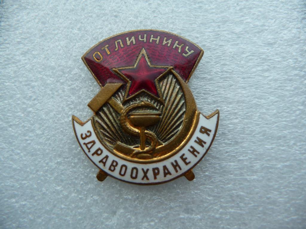 Знак СССР : Отличнику Здравоохранения - Оригинал, тяжёлый, № 41810, М.Д  отличное состояние.