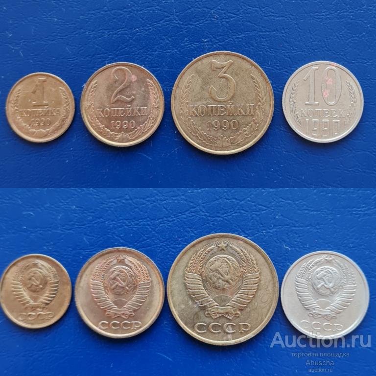 Погодовка  СССР 1,2,3,10 копеек .М. 1990 год.
