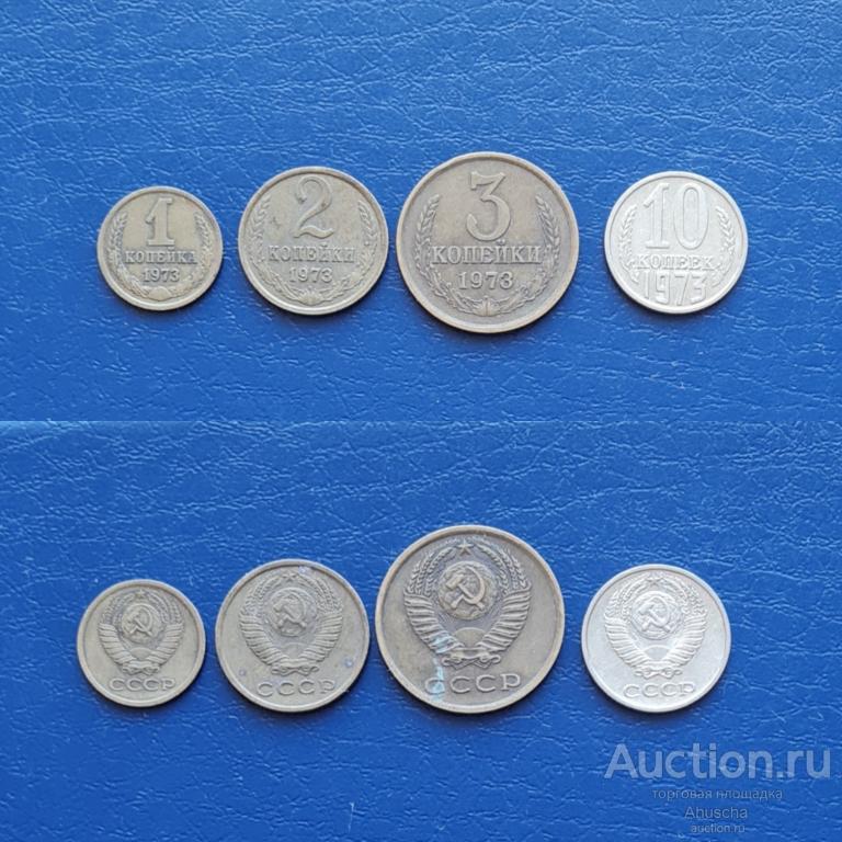 Погодовка  СССР 1,2,3,10 копеек 1973 год.