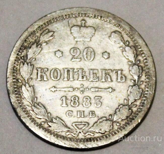 20 копеек 1883 г. СПБ ДС, не частая!