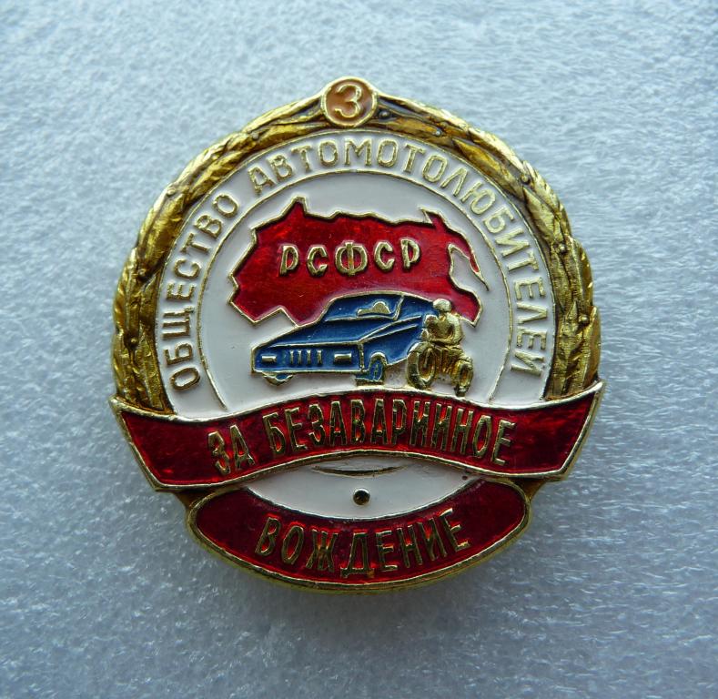 Общество Автомотолюбителей РСФСР "За безаварийное вождение" 3 степень - Лёгкий. Отличное состояние.