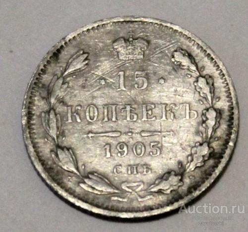 15 копеек 1905 г. СПБ АР