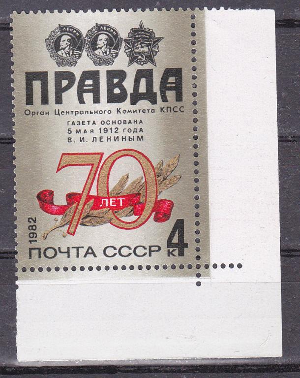 Марки СССР 1982 г. № 5289 70 летие газеты Правда MNH ** Агитация