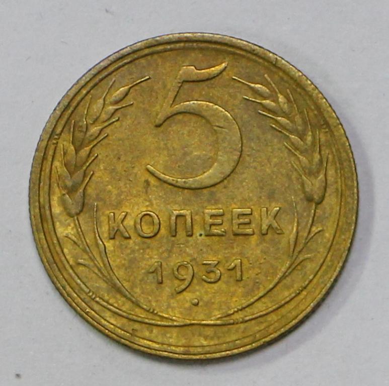 5 копеек 1931 год. №2 Погодовка СССР Отличное состояние.
