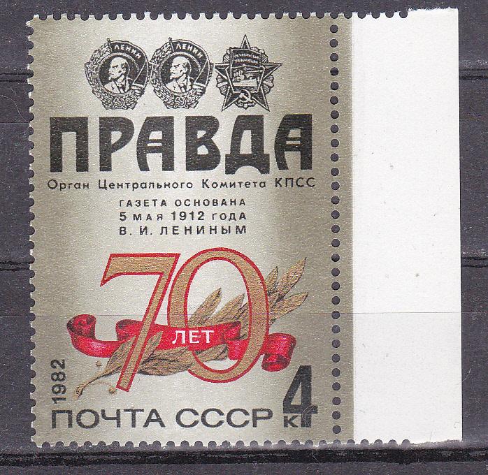 Марки СССР 1982 г. № 5289 70 летие газеты Правда MNH ** Агитация