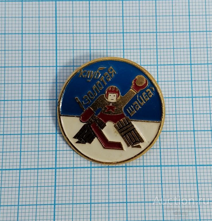 Значок СССР Спорт хоккей золотая шайба льду лед клюшка вратарь голкипер хоккеист коньки шлем форма