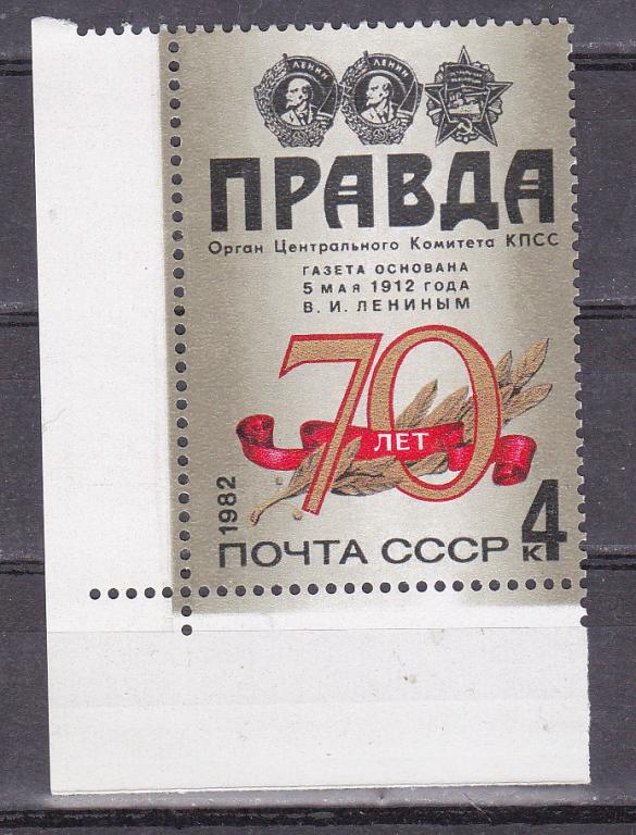 Марки СССР 1982 г. № 5289 70 летие газеты Правда MNH ** Агитация