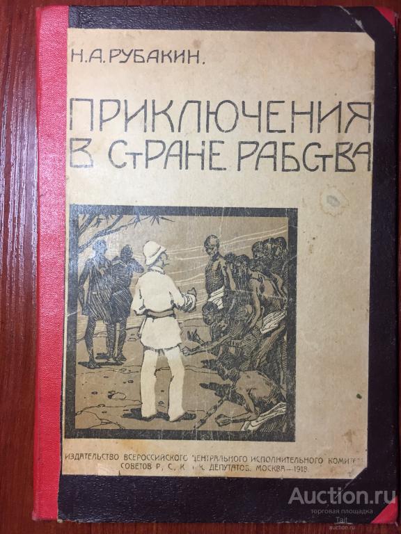 Н.А. Рубакин. Приключения в стране рабства. Москва. 1918 год.
