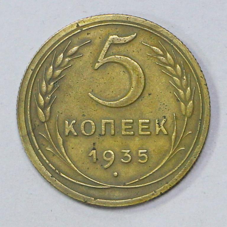 5 копеек 1935 год. Новый тип. Погодовка СССР Хорошее состояние.