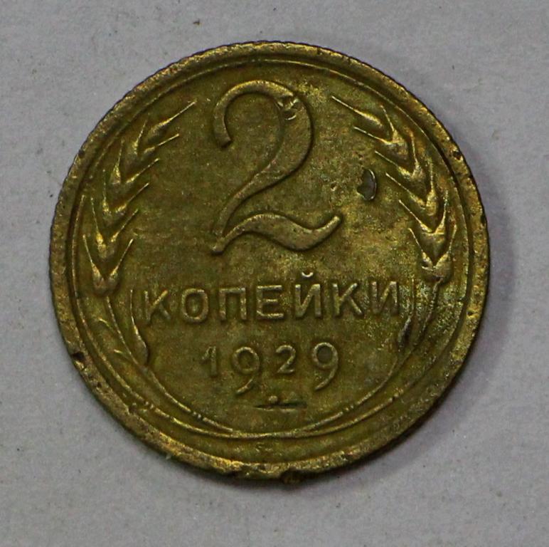 2 копейки 1929 год. №1. Погодовка СССР.