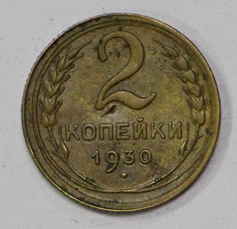 2 копейки 1930 год. №2. Погодовка СССР.
