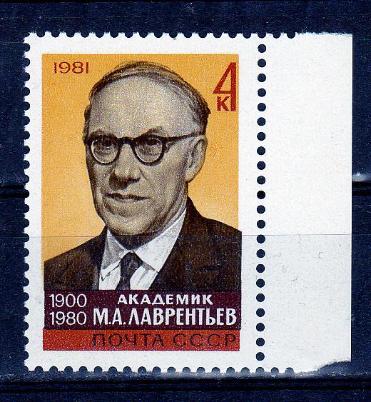 Марки СССР 1981 г. № 5237 М. Лаврентьев MNH ** Персоналии