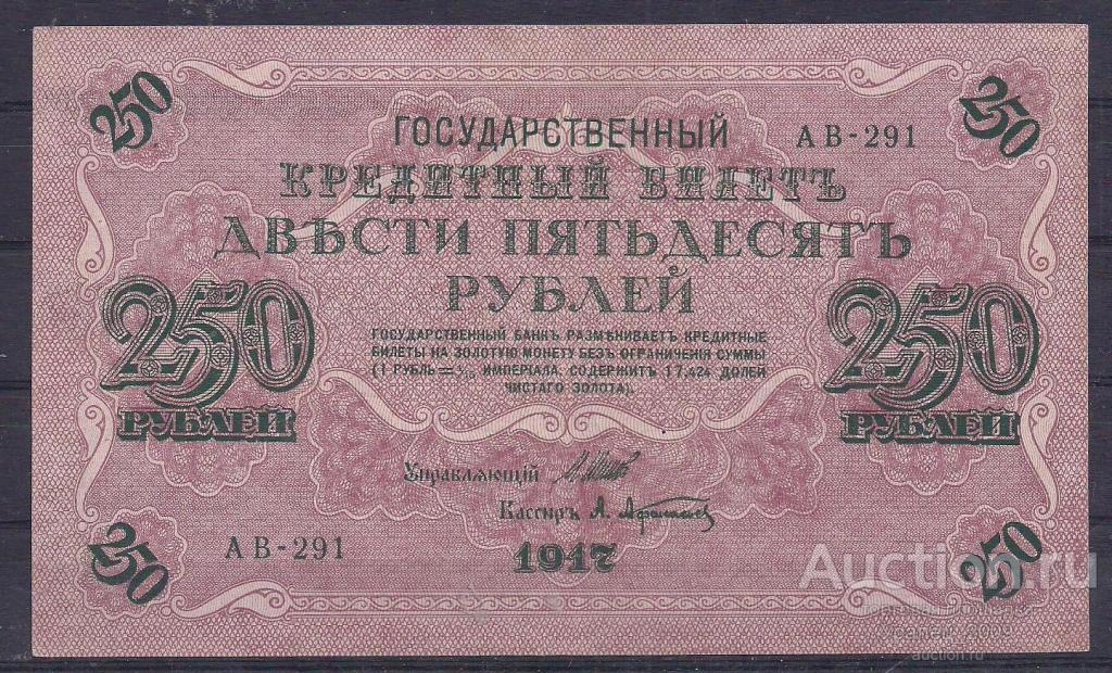 250 рублей 1917 год! Советский выпуск! Шипов/Афанасьев. АВ-291. ОТЛИЧНАЯ!