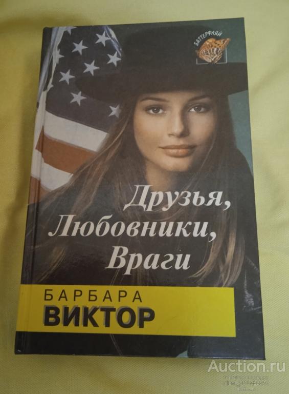 Виктор Барбара " Друзья , любовники , враги : Роман ". Серия " Баттерфляй "