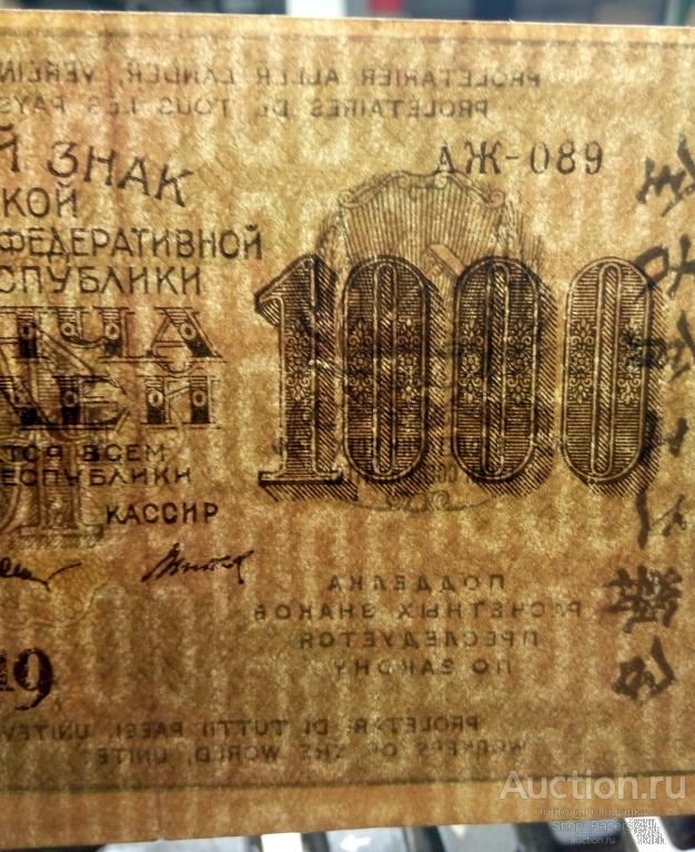 1000 рублей 1919 Титов АЖ-089 ВЗ 1000 горизонтально XF+ aUNC