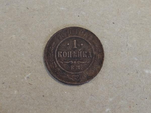 1 копейка 1870 Александр II (в)