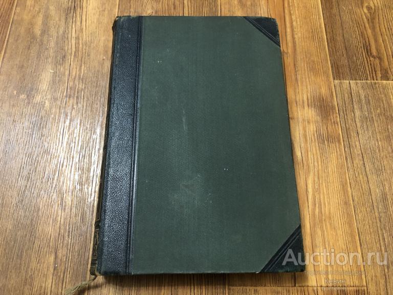 1896г. Большая энциклопедия. Южакова. Второй том. Тверд. Больш. Отличное !!!