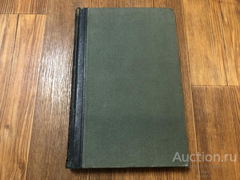 1898г. Энциклопедический словарь. Том 24.  книга 47. Тверд. Увелич. Хорошее !!!