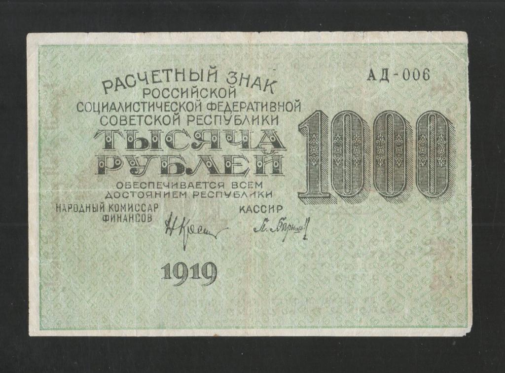 РCФСР 1000 Рублей 1919 (АД-006) в/з 1000 Горизонтально / Хорошая !