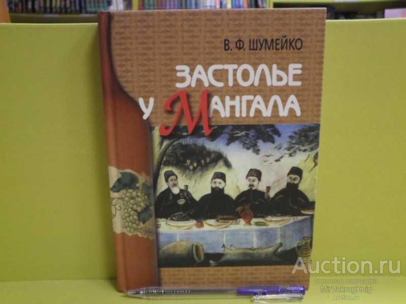 #1684807 Шумейко В. Ф. Застолье у мангала
