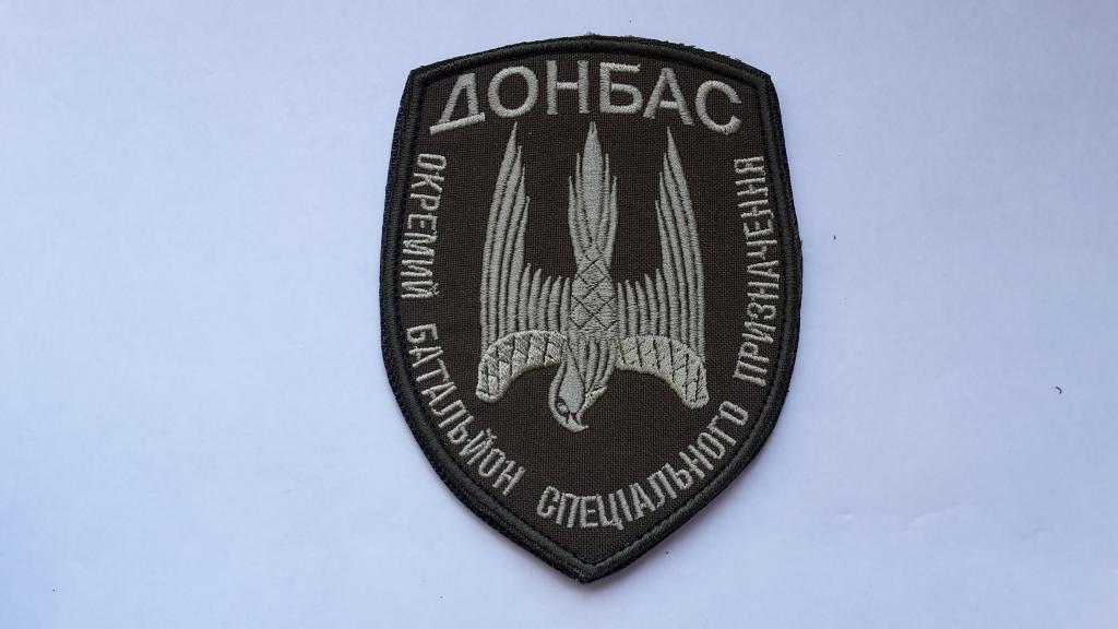 ШЕВРОН  ДОНБАСС ОТДЕЛЬНЫЙ БАТАЛЬОН СПЕЦИАЛЬНОГО НАЗНАЧЕНИЯ ВСУ УКРАИНА   липучка  ВОЙНА