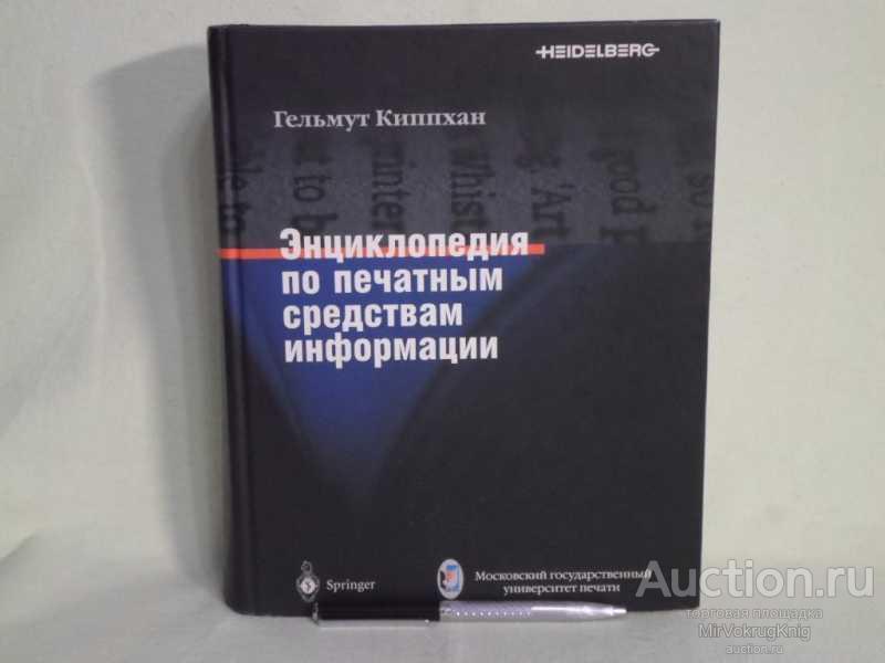 #1684806 Гельмут Киппхан Энциклопедия по печатным средствам информации. Технологии и способы прои...
