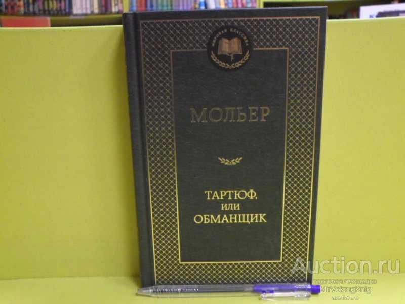 #1684808 Мольер Тартюф, или Обманщик