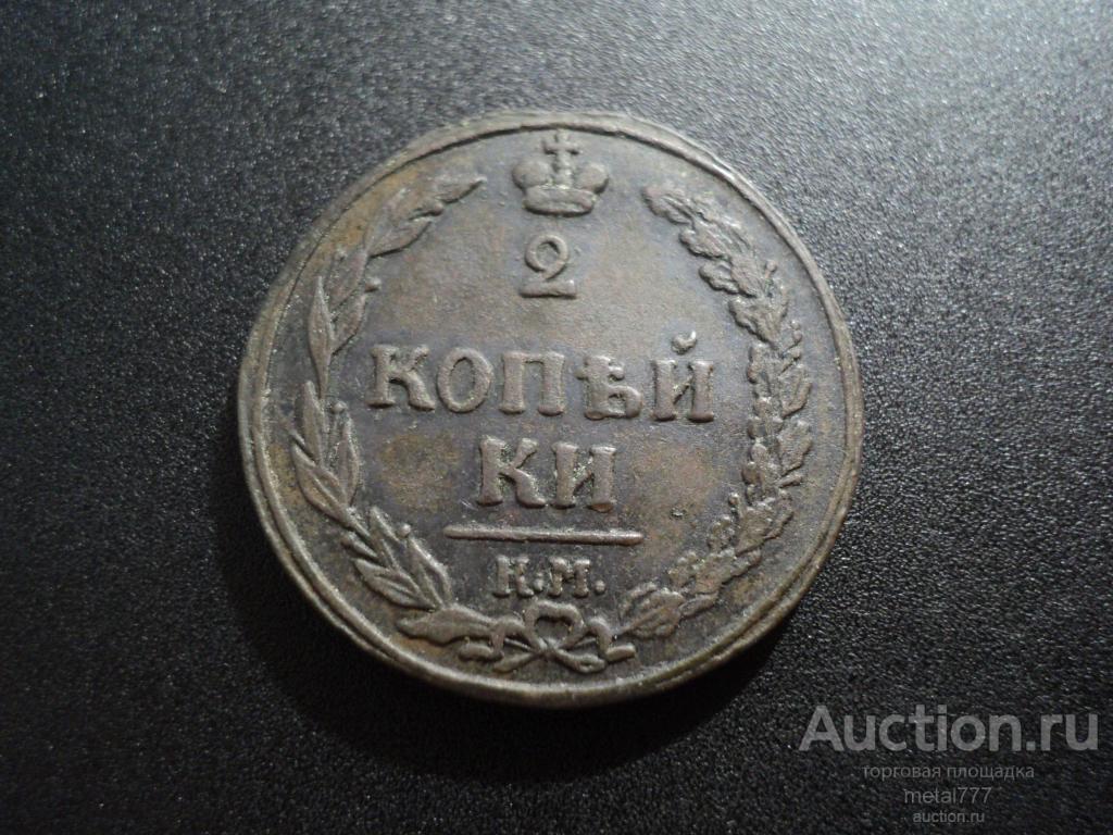 2 копейки 1811 КМ ПБ. Тетерев. ПБ в стороны. Бодрый сохран.